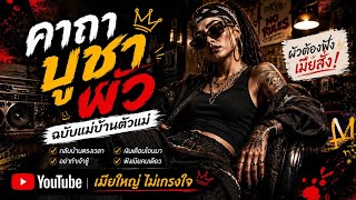 คาถาบูชาผัว : เพลงต้นฉบับ : เพลงAI : BaronX_AIMusic