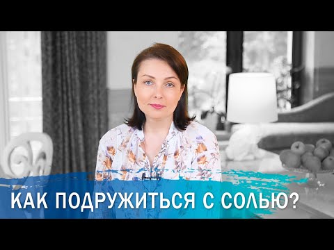 Как подружиться с солью? Польза и вред соли. Сколько грамм соли нужно человеку в день.