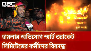 আগুন নেভাতে পানি চাওয়ায় চট্টগ্রামে ফায়ার সার্ভিসের কর্মীদের ওপর হামলা | DBC NEWS