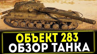 ОБЪЕКТ 283 - ПОХОД ЗА ОТМЕТКОЙ НА КОРЫТЕ