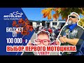 Выбор первого мотоцикла | Варианты с ценами