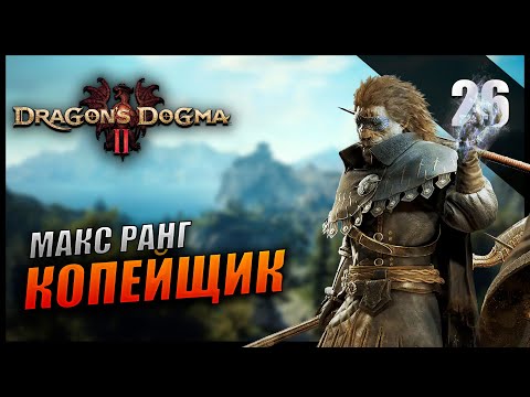 Видео: Прохождение Dragon's Dogma 2 и Обзор [2K] Часть 26 - Максимальный ранг Билд Мистического копейщика