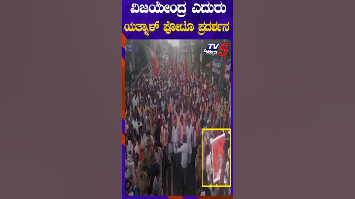 Yatnal Banner Dominates BJP Event in Front of Vijayendra-ವಿಜಯೇಂದ್ರ ಎದುರು...ಯತ್ನಾಳ್ ಫೋಟೊ ಪ್ರದರ್ಶನ