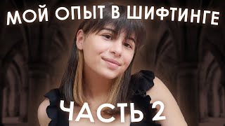 шифтинг | мой опыт 2, читаю старый скрипт