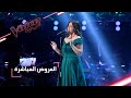 # - مرحلة العروض المباشرة - صفاء سعد تقدّم أغنية ’ما فيني شي’