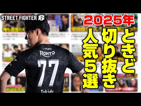 2025年ときどさん動画人気5選┃ストリートファイター6 - YouTube