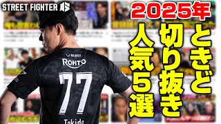 2025年ときどさん動画人気5選┃ストリートファイター6 - YouTube