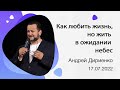 "Как любить жизнь, но жить в ожидании небес" - Андрей Дириенко - 17.07.2022