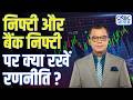 Editors take | निफ्टी और बैंक निफ्टी पर क्या रखें रणनीति? | Anuj Singhal On Nifty, Bank Nifty
