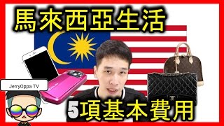 【5項基本費用】馬來西亞人的生活費用是多少| 马来西亚人的生活 ...