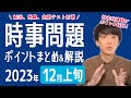 【2023年12月上旬】半月の時事問題をまとめ&解説!【中学生・高校生から就活・社会人まで】