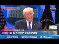 川普關稅政策遭判違法