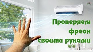 видео: КАК ПРОСТО ПРОВЕРИТЬ ФРЕОН В КОНДИЦИОНЕРЕ без специальных инструментов картинка: КАК ПРОСТО ПРОВЕРИТЬ ФРЕОН В КОНДИЦИОНЕРЕ без специальных инструментов
