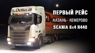 Первый рейс на Scania R440 6x4. Казань - Кемерово.