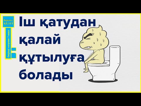 Бейне: Нәрестелердегі іш қатуды қалай болдырмауға болады: 9 қадам (суреттермен)