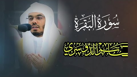 أرح سمعك وقلبك سورة البقرة بصوت الشيخ ياسر الدوسري Surah Al-Baqarah