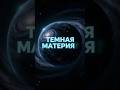 Она везде, но её никто не видел #наука #космос #shorts