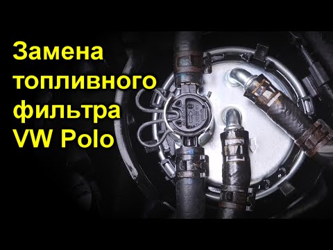 Замена топливного фильтра VW Polo 4