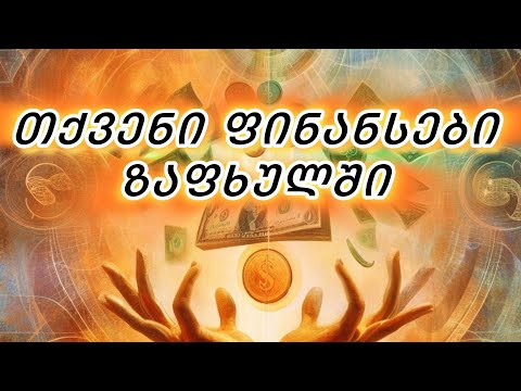 თქვენი 2024 წლის ზაფხულის ფინანსები. 💰🤝✅
