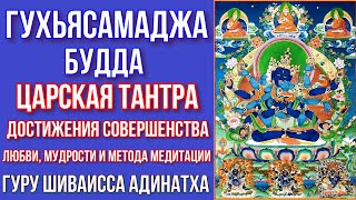 Гухьясамаджа Будда - царская Тантра достижения совершенства. Гуру Шиваисса Адинатха