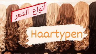 Haartypen أنواع الشعر