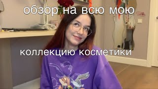 большой обзор на всю мою коллекцию косметики!🥹💖/моя большая коллекция косметики 2023!💖