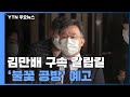 김만배 오늘 구속 갈림길...'불꽃 공방' 예고 / YTN