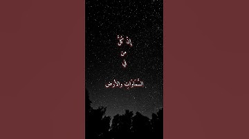 سورة مريم الآيات من {93 إلى 96} #اكسبلور#لايك#راحة_نفسية#حالات_واتس#تيك_توك#الربح#الربح_من_اليوتيوب