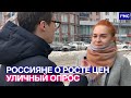 Цены растут, несмотря на усилия правительства. Что говорят простые россияне в магазинах