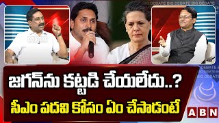 జగన్ ను కట్టడి చేయలేదు..? సీఎం పదవి కోసం ఏం చేసాడంటే | Koppula Raju About Jagan Cases | ABN