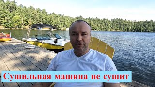 Сушильная машина не греет, что может быть, причины