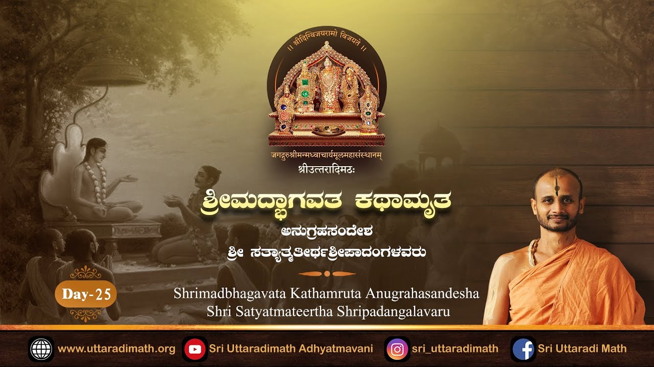 Shrimdbhagavata Kathamruta | ಶ್ರೀಮದ್ಭಾಗವತ ಕಥಾಮೃತ | Day 25 | Shri Satyatmateertha Shripadangalavaru.