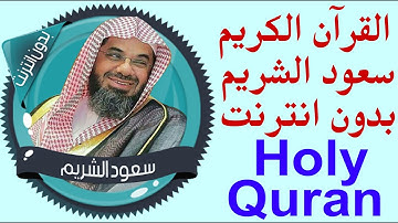 421 _ سعود الشريم _ قران كريم كامل _ بدون نت .. holy quran
