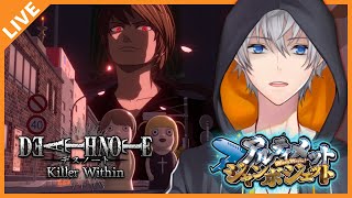 【DEATH NOTE Killer Within】アルジャンでデスノート人狼やるジャン！ 08/22【アベレージ/Vtuber】