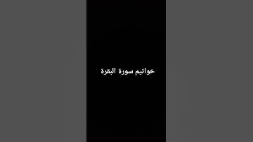 خواتيم سورة البقرة #سورة_البقرة #القرآن_الكريم #قران_كريم #البقرة #surahalbaqarah