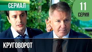 ▶️ Круговорот 11 серия | Сериал / 2017 / Мелодрама