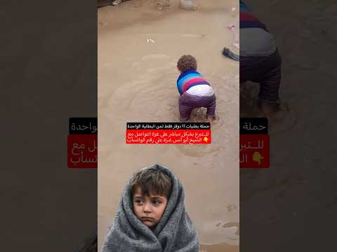 للتبرع يرجى التواصلل مباشر واتسأب    972525121259 مالنا غيركم بعد الله لا تتخلو عنا غزة