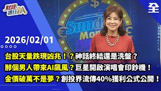 Download Lagu 台股天量跌現凶兆！？神話終結還是洗盤？輝達菁英級隊友看機器人一檔股？台股農民曆看出-巨星開啟演唱會印鈔機！？黃金上漲不可逆，2030年破萬不是夢？ 2026.02.01【財經週日趴 全集】 MP3