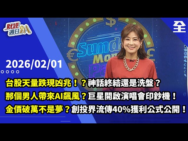 台股天量跌現凶兆！？神話終結還是洗盤？輝達菁英級隊友看機器人一檔股？台股農民曆看出-巨星開啟演唱會印鈔機！？黃金上漲不可逆，2030年破萬不是夢？ 2026.02.01【財經週日趴 全集】