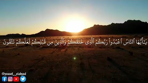 ﴿ يا أيها الناس اعبدوا ربكم الذي خلقكم والذي من قبلكم لعلكم تتقون﴾ سورة البقرة الآيه 21/ اسلام صبحي