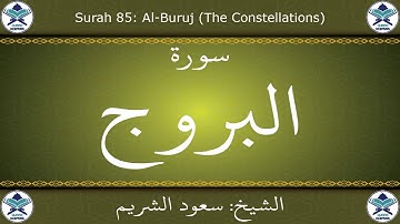 القرآن الكريم بصوت سعود الشريم - سورة البروج