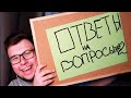 Ответы на Вопросы #2 | Неркин