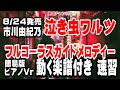 市川由紀乃 泣き虫ワルツ0 ガイドメロディー簡易版 ピアノVr(動く楽譜付き)