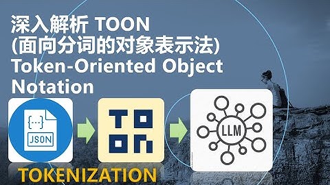 深入解析 TOON(面向分词的对象表示法) (Token-Oriented Object Notation) - Compact Data Format for LLM prompts