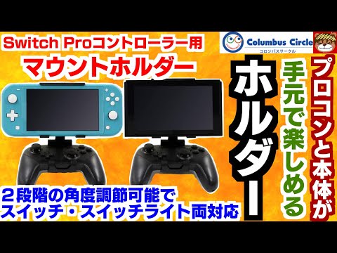 プロコンと合体 スイッチが手元でプレイできて場所を選ばない スイッチとスイッチライトに両方対応 コロンバスサークル マウントホルダー Switch Proコントローラー用 を開封 紹介 Youtube プロコンと合体 スイッチが手元でプレイできて場所を選ばない スイッチとスイッチライトに両方対応 コロンバスサークル マウントホルダー Switch Proコントローラー用 を開封 紹介 Youtube