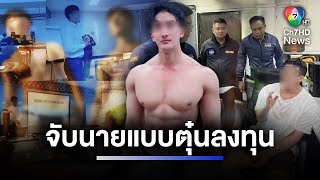 นายแบบหุ่นล่ำ โพรไฟล์เริ่ด หลอกเหยื่อลงทุนจมเงิน 10 ล้าน | ห้องข่าวภาคเที่ยง