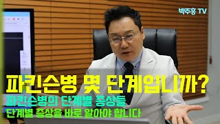 뇌박사 박주홍원장의 파킨슨병 이야기 PART 8 : 파킨슨병의 단계별 증상