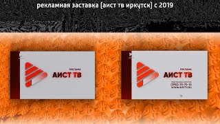 рекламная заставка (аист тв иркутск) с 2019