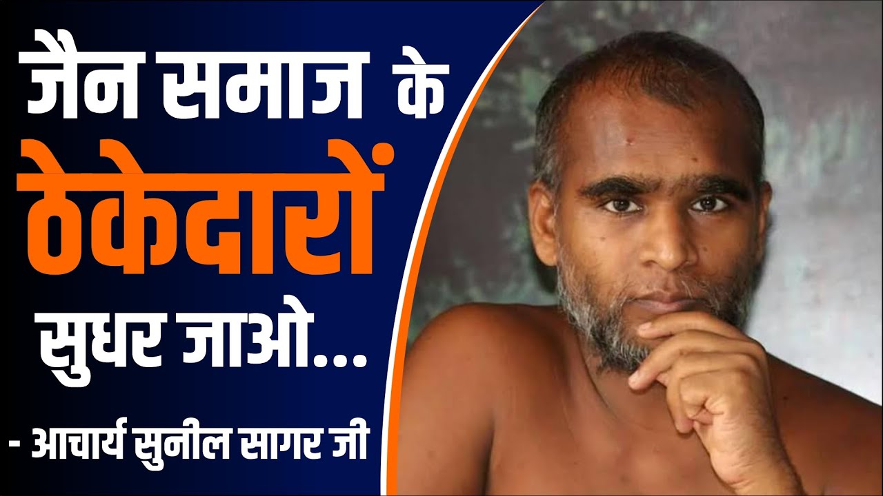 जैन समाज के ठेकेदारों ‌सुधर जाओ  - आचार्य सुनील सागर जी