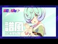 【真夜中ぱんチ】キャラクターSPOT④〈譜風〉（CV.羊宮妃那）｜TVアニメ2024